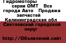 Гидромоторы Sauer Danfoss серии ОМТ - Все города Авто » Продажа запчастей   . Калининградская обл.,Светловский городской округ 